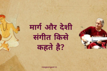 मार्ग और देशी संगीत क्या है ? 2023 मार्ग और देशी संगीत