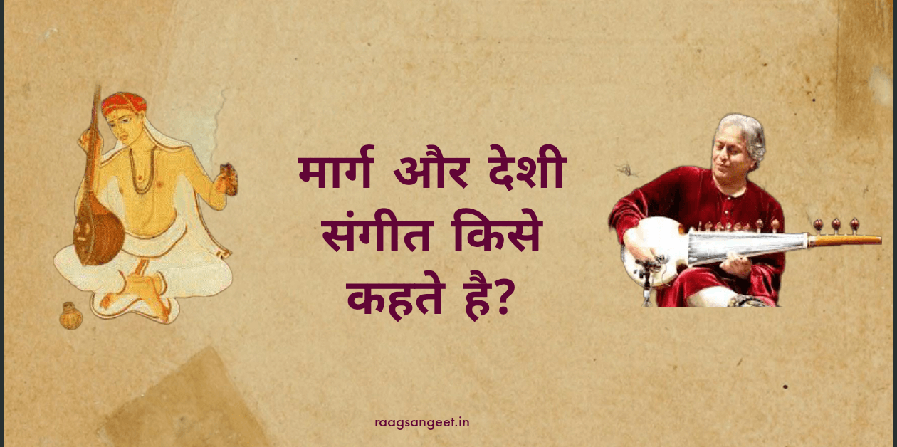 मार्ग और देशी संगीत